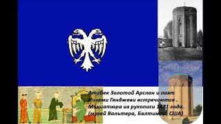 Следы Азербайджанских Империй Серия № 3 Атабеки 1136-1225