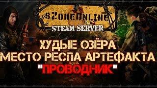 sZone-Online Худые озёра. Место респа артефакта Проводник