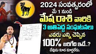 Mesha Rashi Phalalu May 2024  మేష రాశి ఫలాలు 2024  May Month Horoscope 2024  Monthly Horoscope