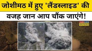 Uttarakhand-Himachal Landslide आखिर पहाड़ी इलाकों में क्यों हो रहे हैं Landslides?  Hindi News