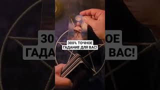 300% ТОЧНОЕ ГАДАНИЕ ДЛЯ ВАС ГАДАНИЕ НА КАРТАХ ТАРО ОНЛАЙН РАСКЛАД #shorts