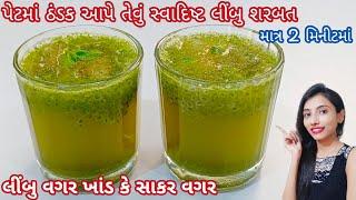 લીંબુ વગર લીંબુ શરબત બનાવવાની રીત  summer recipe  mint lemonade sharbat  nimbu pudina sharbat