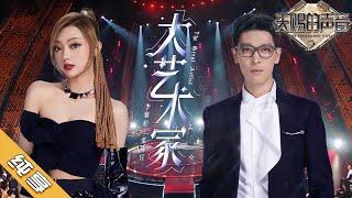 【纯享版】李紫婷张赫宣《大艺术家》《天赐的声音2》No Noice 浙江卫视官方HD