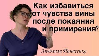 Как избавится от чувства вины после покаяния и примирения?