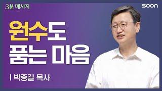 그 마음의 중심에 예수님이 계십니다    박종길 목사  3분 메시지