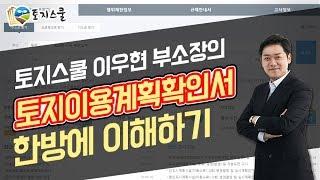 토지스쿨 토지이용계획확인서 한방에 이해하기