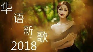 2018年流行歌曲排行榜  2018新歌排行榜  2018年最好听的中国流行歌曲 - 2018必聽新歌排行榜