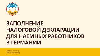 Заполнение налоговой декларации для наемных работников в Германии - 21.09.2023 Круглый стол Nordherz