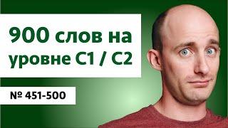 Английские слова на уровне C1C2  № 451-500