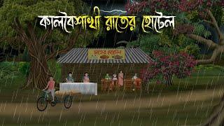 কালবৈশাখী রাতের হোটেল  Bhuter Cartoon  Bengali Horror Cartoon  Bangla Bhuter Golpo  Sonar Ayna