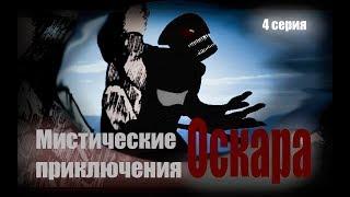 Мистические приключения Оскара- 4 серия Страшные явления природы. Мистический мультсериал