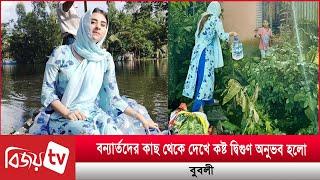 বন্যাকবলিত এলাকায় সশরীরে ত্রাণ নিয়ে গেলেন বুবলী । Bubly । Bijoy TV