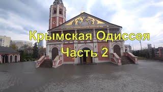 Крымская Одиссея  Часть 2  Остановка и обзор Саратова  Автопутешествие 2021