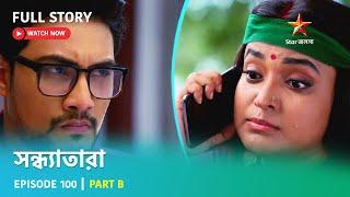 সন্ধ্যাতারা  Episode 100  Part B