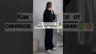 как избавиться от синяков под глазами