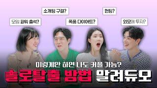 이렇게만 하면 솔탈 가능? 직접 해 본 솔로탈출 방법 알려준다ㅣ솔로 키워드 토크 토크해듀오