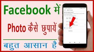 Facebook par photo kaise chupaye  How to hide all facebook photos Hide Facebook photos from public