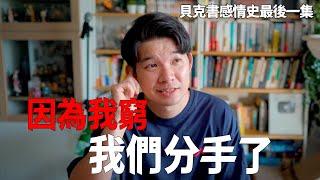 【貝克書感情史】因為我窮我們分手了 貝克書感情史最後一集 EP 10