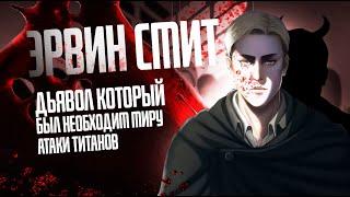 Эрвин Смит - Дьявол который был необходим миру Атаки титанов  Кровавый двигатель сюжета.