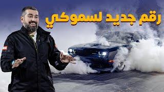 اختبار سموكي  هيلكات صهيب  بالحلبة بعد تعديل الجير