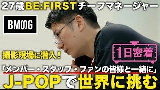 【1日密着】BEFIRSTチーフマネージャーの1日。音楽業界の革新に挑むBMSGに潜入！