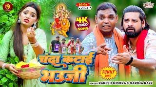 #Video - चंदा कटाई भउजी  #Rakesh MishraGarima Raj  Funny Song  Chanda Katai Bhauji  Bhakti Song