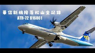  4K  華信航空 Mandarin Airlines 第10架新機 ATR-72 降落松山完整過程