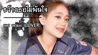 ขว้างเธอไม่พ้นใจ - เนย นฤมล cover