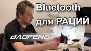 BLUETOOTH ГАРНИТУРА ДЛЯ РАЦИИ BAOFENG И KENWOOD. ОКАЗЫВАЕТСЯ ЕСТЬ ТАКИЕ. ОБЗОР.