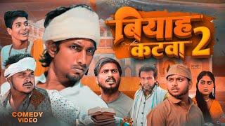 बियाह  कटवा 2..  Biyah Katwa 2 ..  @ManiMeraj New Bhojpuri Comedy Mani meraj entertainment