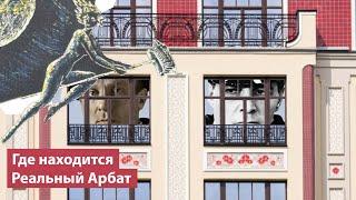 Тайны Поварской – где искать настоящий Арбат