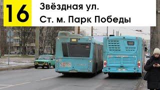 Автобус 16 Ст. м. Парк Победы - Звёздная ул.