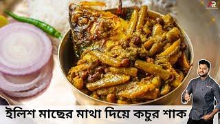 ইলিশ মাছের মাথা দিয়ে কচুর শাক  Ilish macher matha diye kochu shaag recipe  Atanur Rannaghar