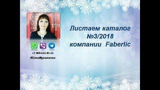 Листаем каталог №32018 компании Faberlic