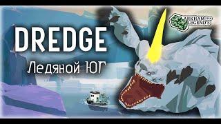 Прохождение Dredge. Глава 5. Белый предел