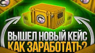 Вышел Новый Recoil Case в Кс Го  Как Выбить Новый Кейс?