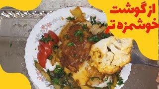 از گوشت خوشمزه تر_خوشمزه ولذیذ_ی غذای متفاوت