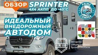 Идеальный автодом для путешествий по России - Mercedes 4х4 3L 5 спальных мест комфорт до -45