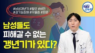 잠 못 이루는 밤 괜히 우울한 기분...남성 갱년기를 의심하세요