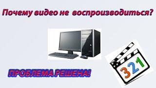 Почему НЕ ВОСПРОИЗВОДИТСЯ ВИДЕО во всех форматах? Как исправить?