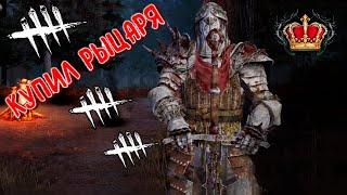 РЫЦАРЬ В ДБД МОБАЙЛ - ОБЗОР ПЕРКОВ И ГЕЙМПЛЕЯ • СТОИТ БРАТЬ В 2024? • DEAD BY DAYLIGHT MOBILE •