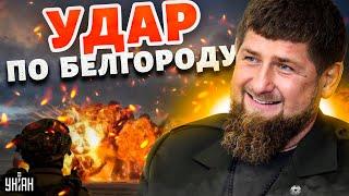 Кадыровцы ударили по Белгороду. Рамзан показал видео выдав странное объяснение