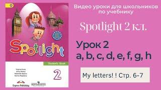 Spotlight 2 класс Спотлайт 2 Английский в фокусе 2кл. Урок 2 My Letters стр. 6-7