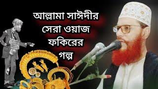 আল্লামা সাঈদী হুজুরের সেরা ওয়াজ ফকির ও বাদশার গল্প ll allama delwar Hussain saidi 2024 waz new all