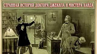 аудиоспектакль Стивенсон Роберт Льюис  Странная история доктора Джекила и мистера Хайда