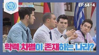 비정상회담64-4 〈각 나라 대학 진학 목적과 진학률〉 학력 차별이 존재하는 나라는? Abnormal Summit