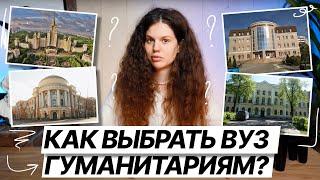 Как выбрать ВУЗ гуманитариям?  ЕГЭ по русскому языку  Оксана Кудлай  100балльный репетитор