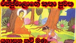 දෙව්ලොව ගිය රජ්ජුමාලා  යුගාසන කවි බණ