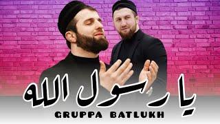 Группа Батлух  Ya Rasulallah