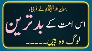 Hadees Sharif  Hadees in Urdu  HAZRAT Muhammadﷺ ka farman he  Hadees  Hadith  Iman afroz